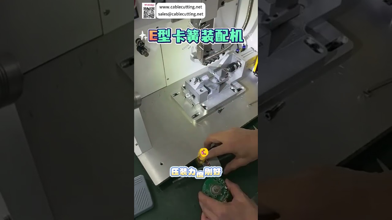 高精度自動E型扣環組裝機 | 汽車機械工廠專用