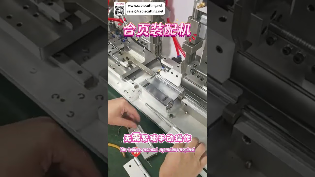 高速精密鉸鏈組裝機 | 自動定位設備供應商