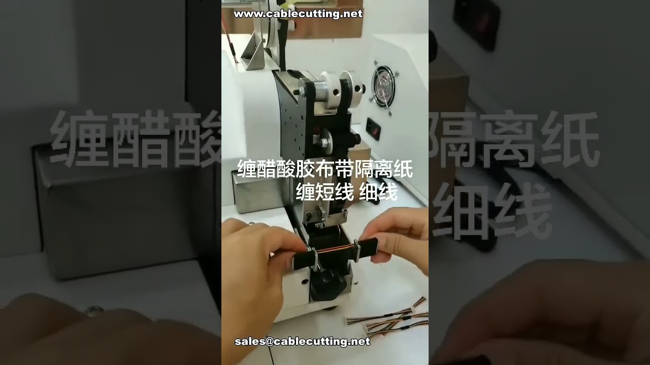 醋酸膠帶把手點膠帶自動化：短細汽車電線高效處理