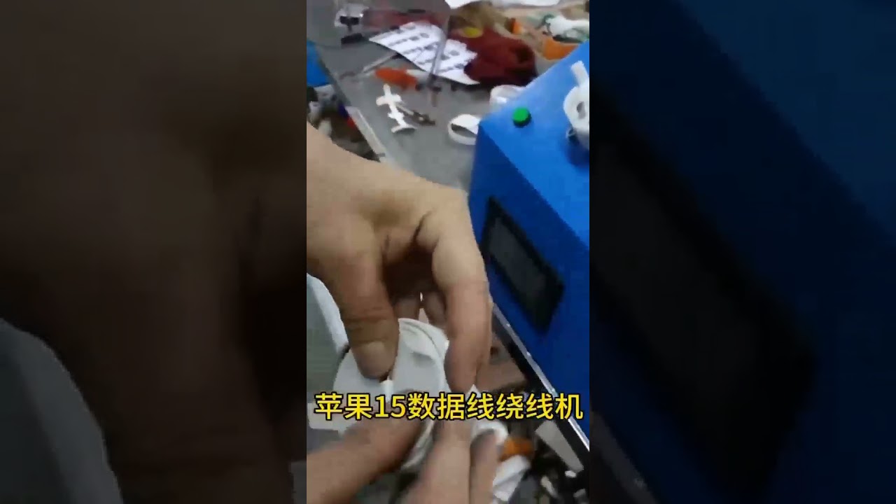 紙卡繞線機高效包裝Apple iPhone數據線 | 工廠自動化機器